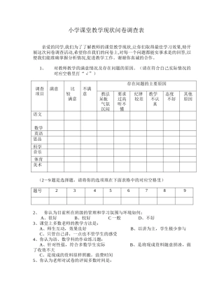 小学课堂教学现状问卷调查表