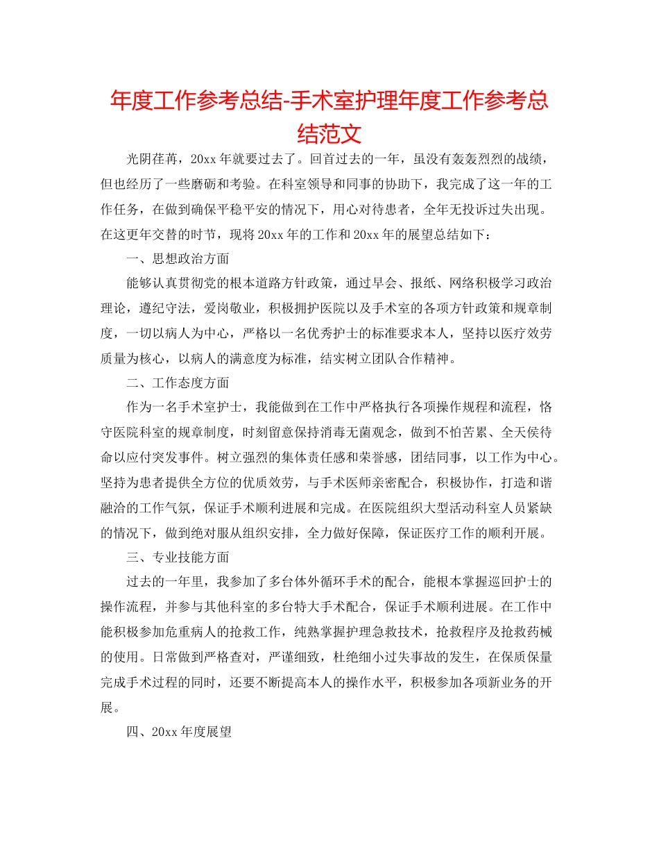 2021年度工作参考总结手术室护理年度工作参考总结范文_第1页