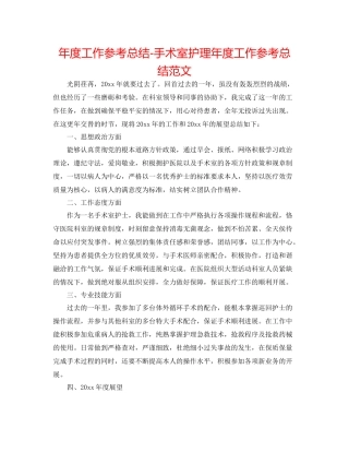 2021年度工作参考总结手术室护理年度工作参考总结范文