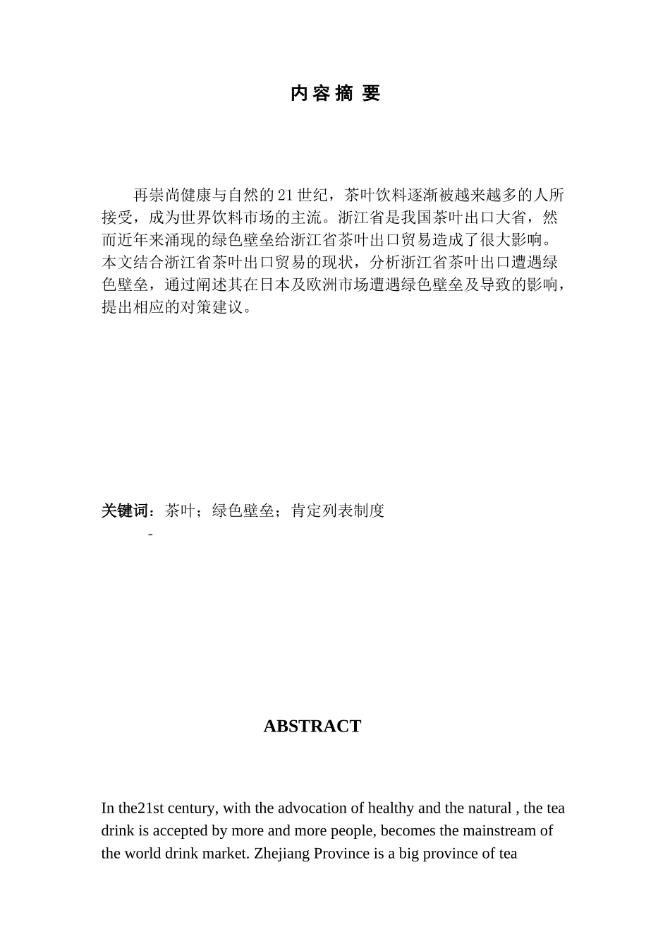 浙江省茶叶出口应对绿色壁垒的对策分析_第1页