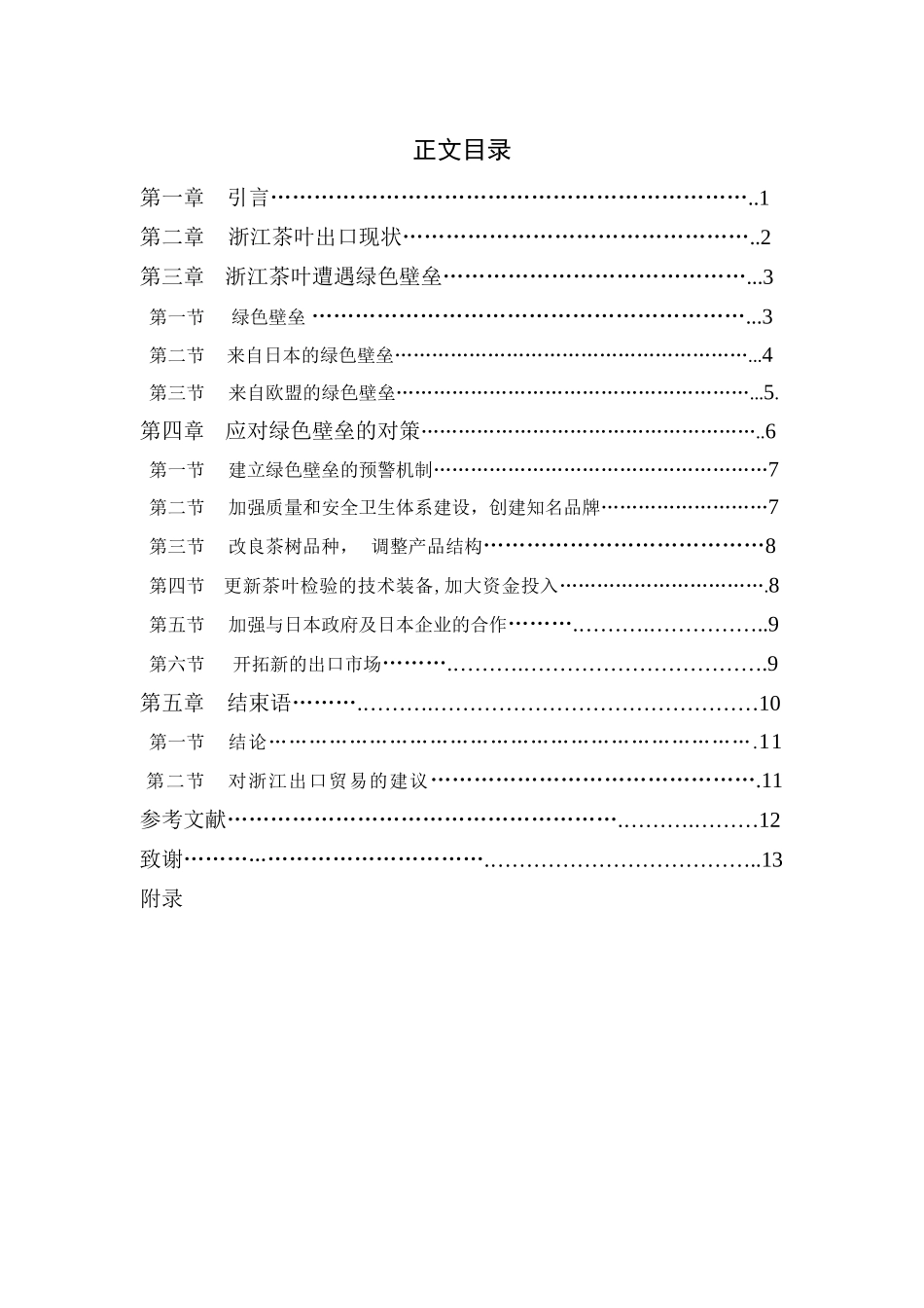 浙江省茶叶出口应对绿色壁垒的对策分析_第3页