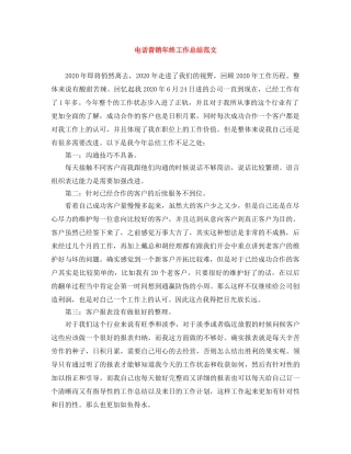 电话营销年终工作总结范文 