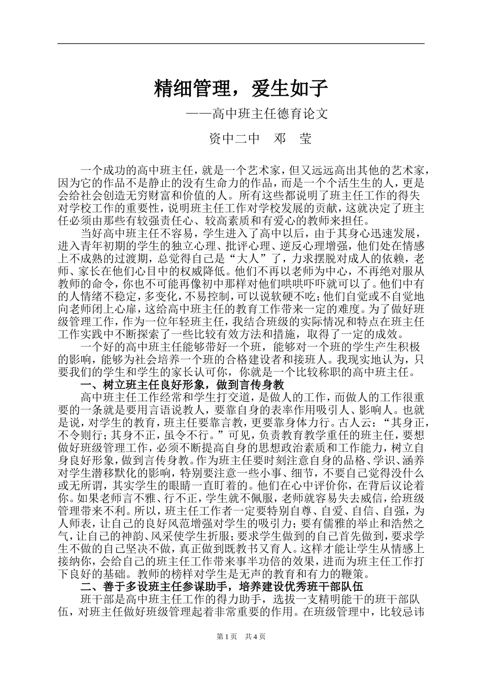 精细管理，爱生如子_第1页