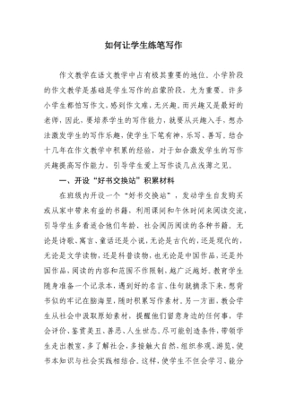 如何让学生练笔写作