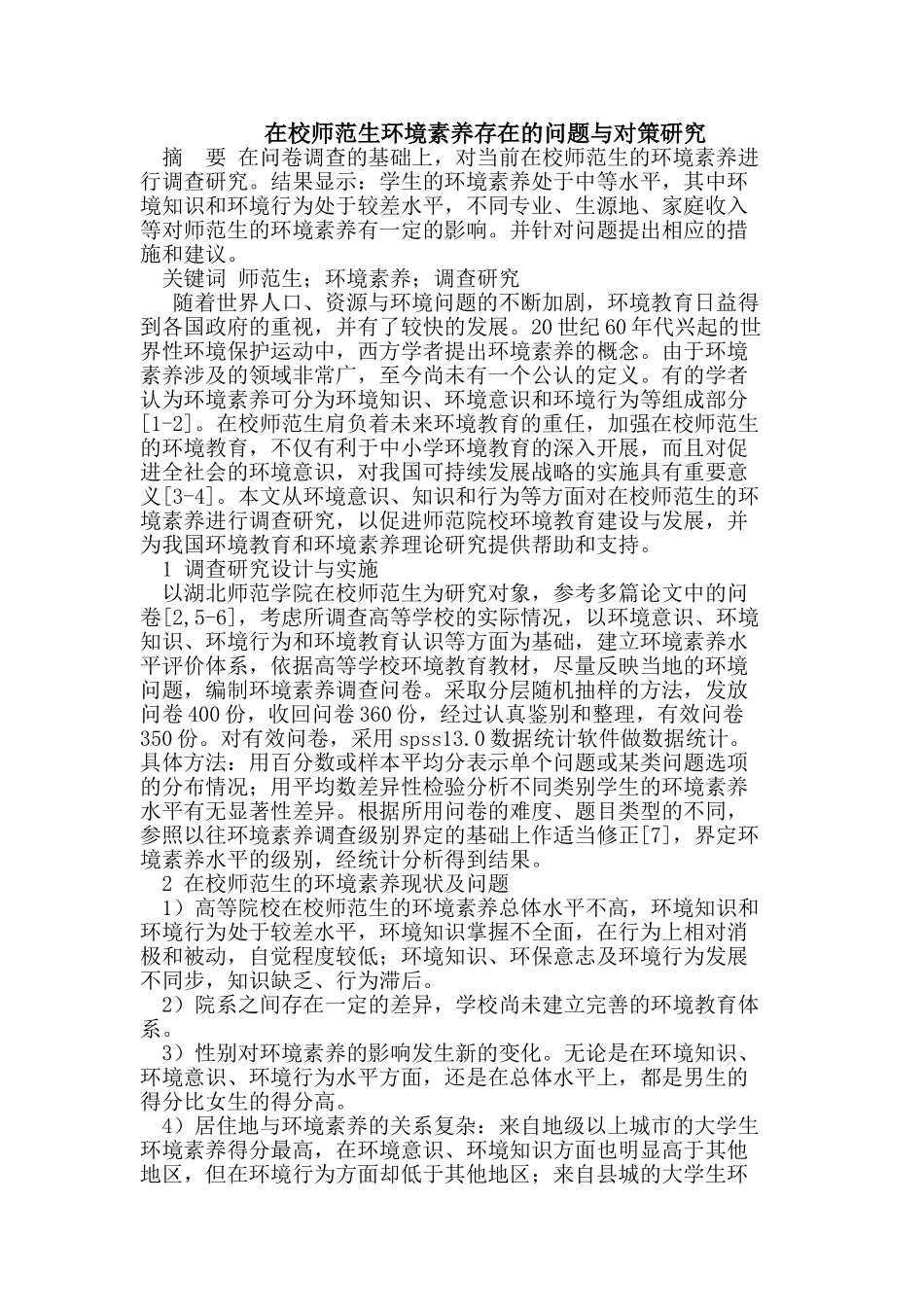 在校师范生环境素养存在的问题与对策研究_第1页