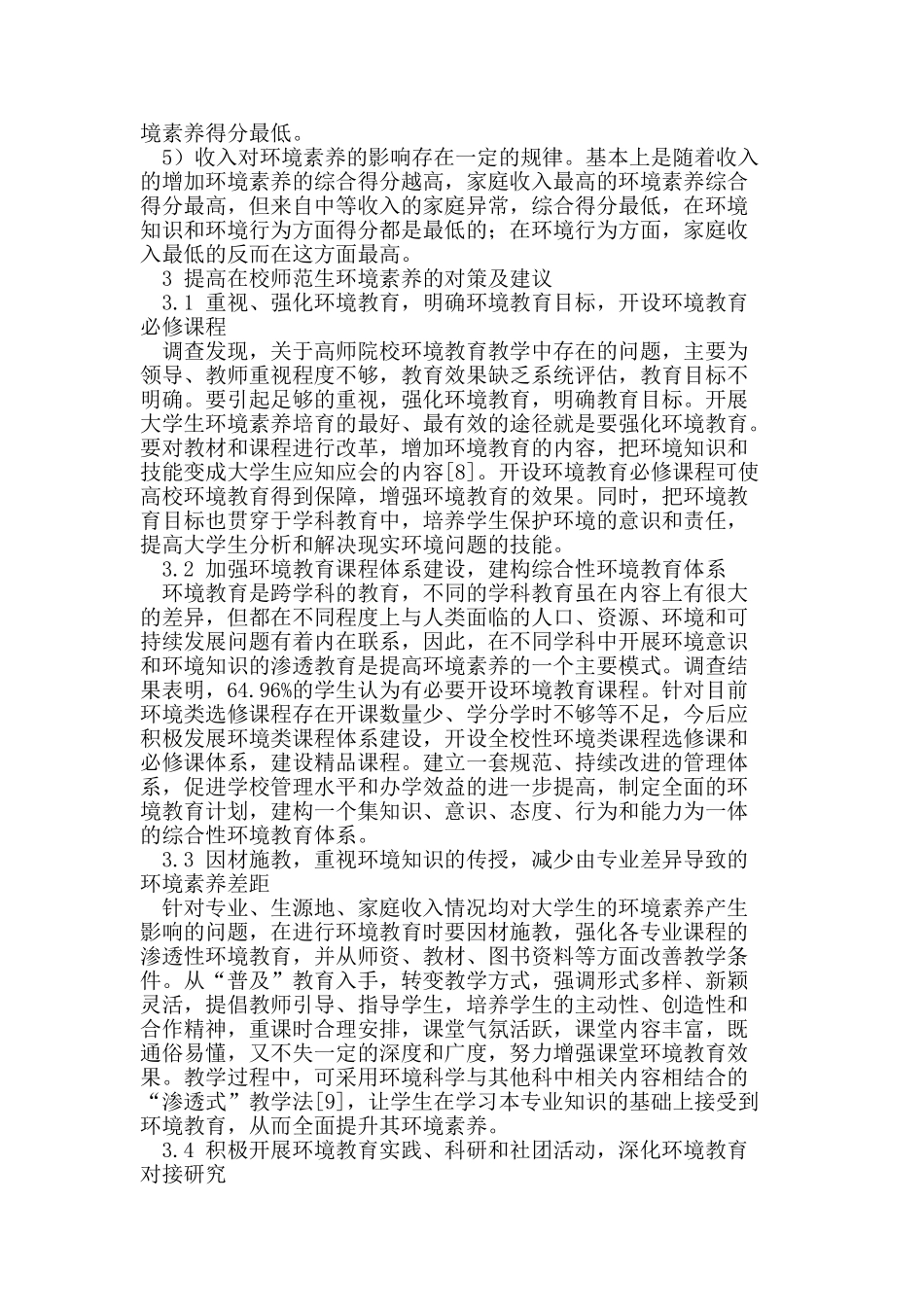 在校师范生环境素养存在的问题与对策研究_第2页