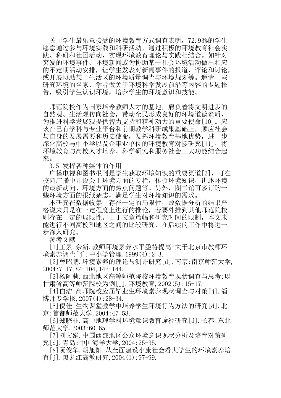 在校师范生环境素养存在的问题与对策研究_第3页