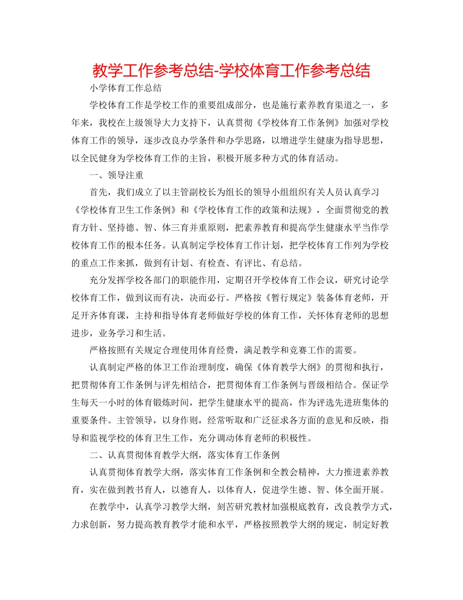 教学工作参考总结学校体育工作参考总结_第1页