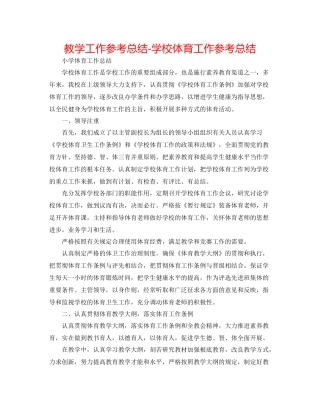 教学工作参考总结学校体育工作参考总结