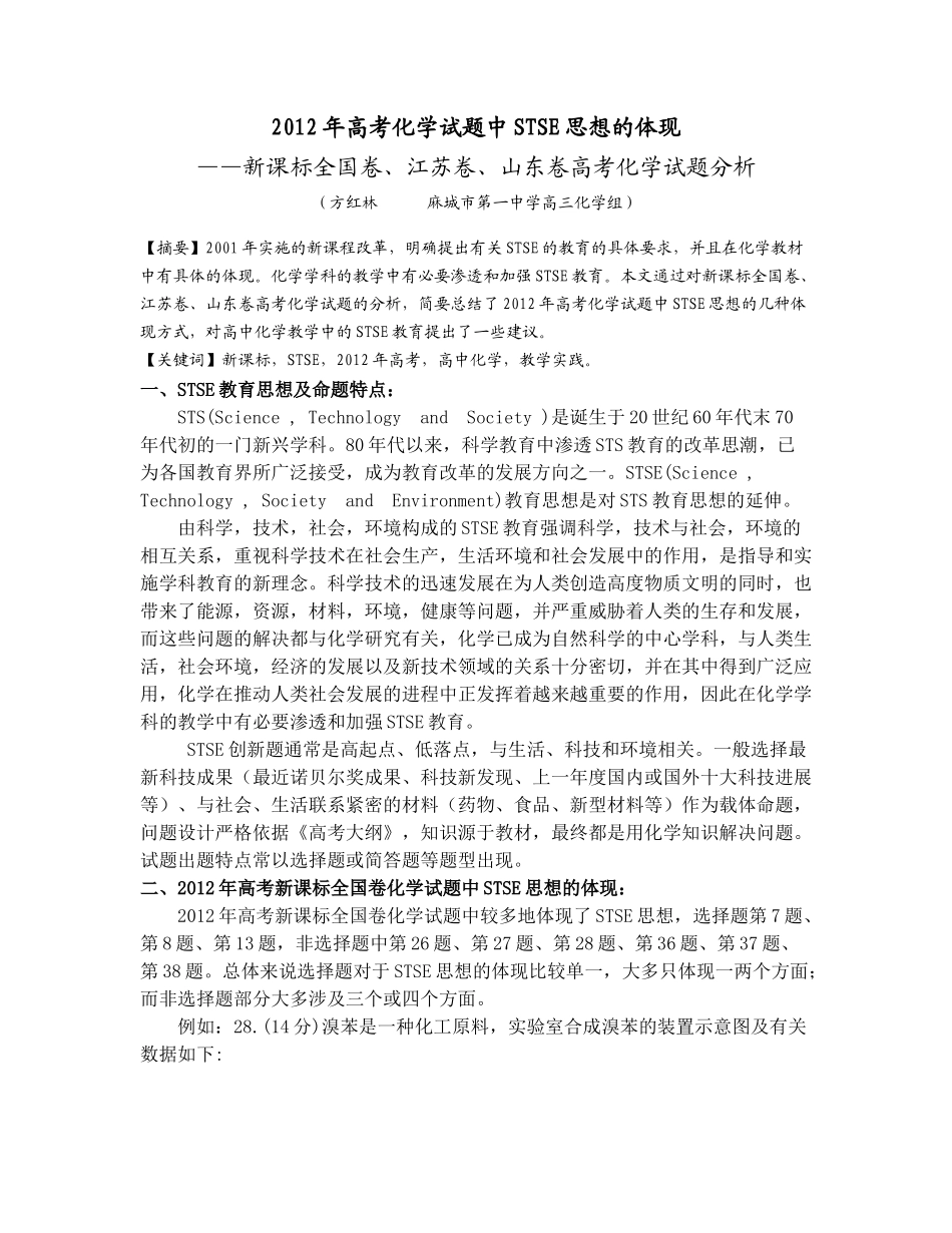 2012年高考化学试题中STSE思想的体现（麻城一中方红林）_第1页