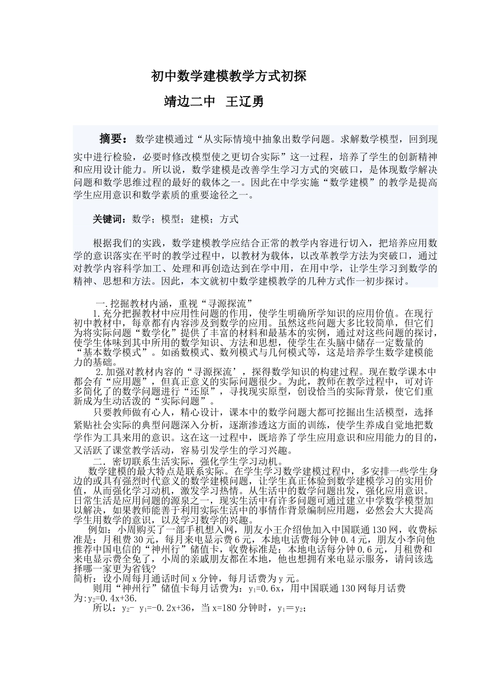 初中数学建模教学方式初探（王辽勇）_第1页