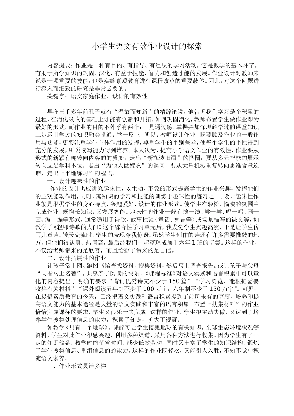 小学生语文有效作业设计的探索_第1页