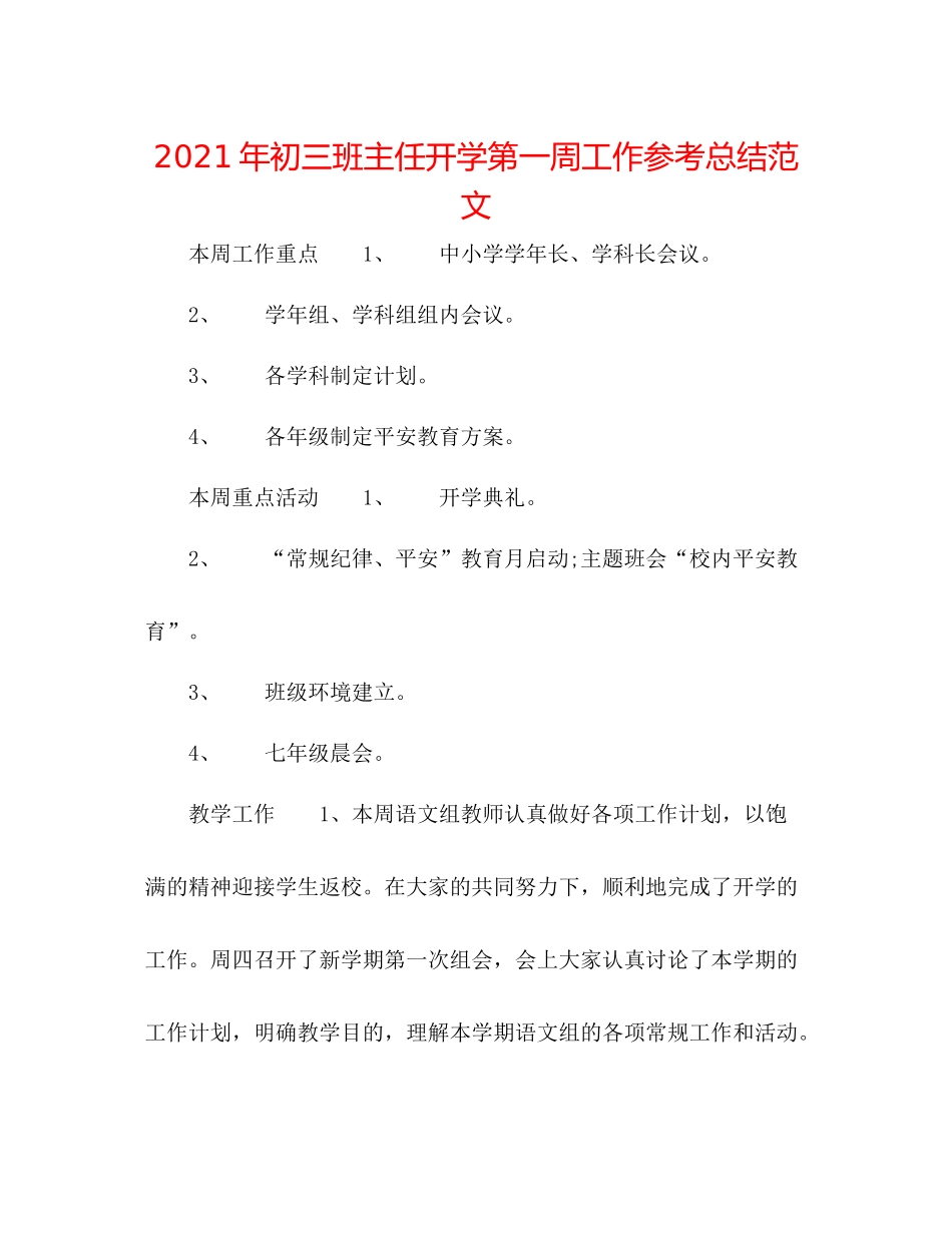 2021年初三班主任开学第一周工作参考总结范文_第1页