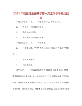 2021年初三班主任开学第一周工作参考总结范文