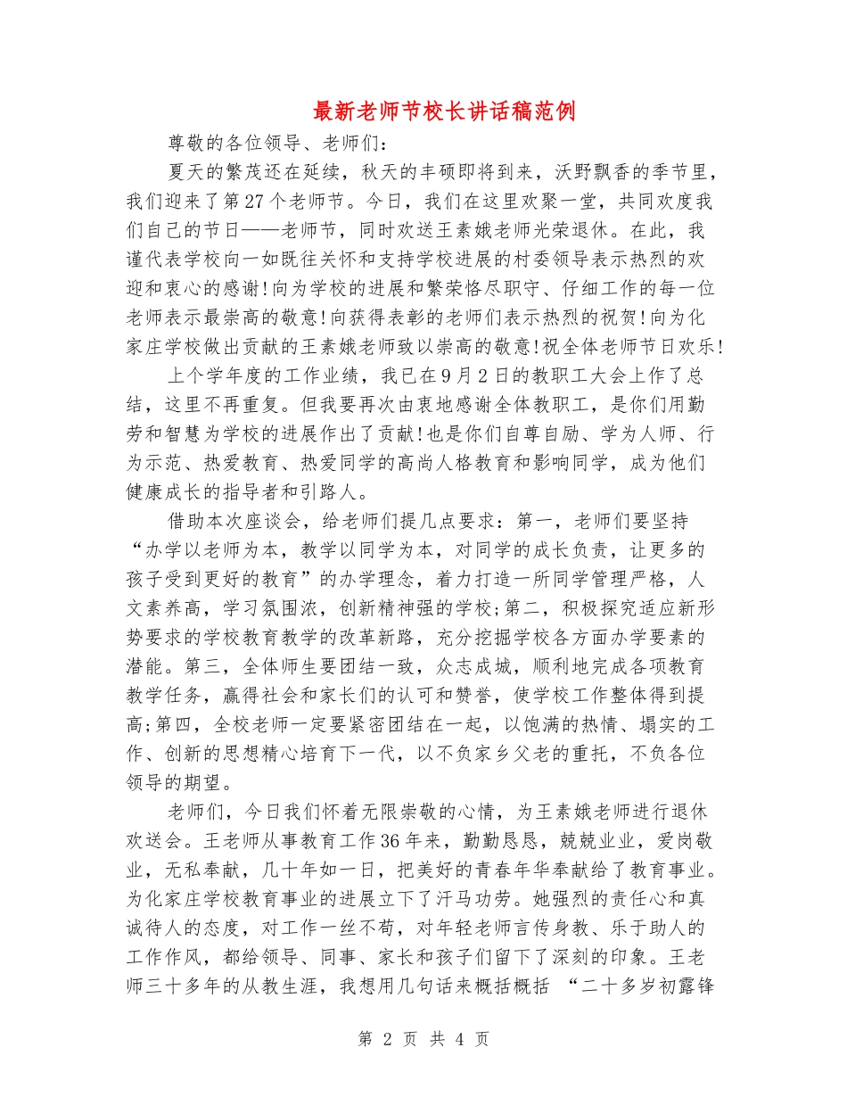 最新教师节校长讲话稿范例_第2页