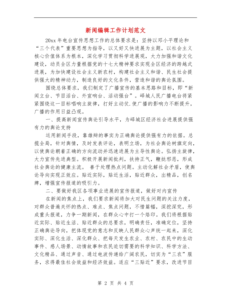 新闻编辑工作计划范文_第2页