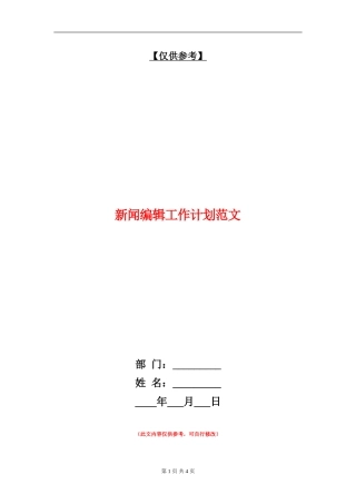 新闻编辑工作计划范文
