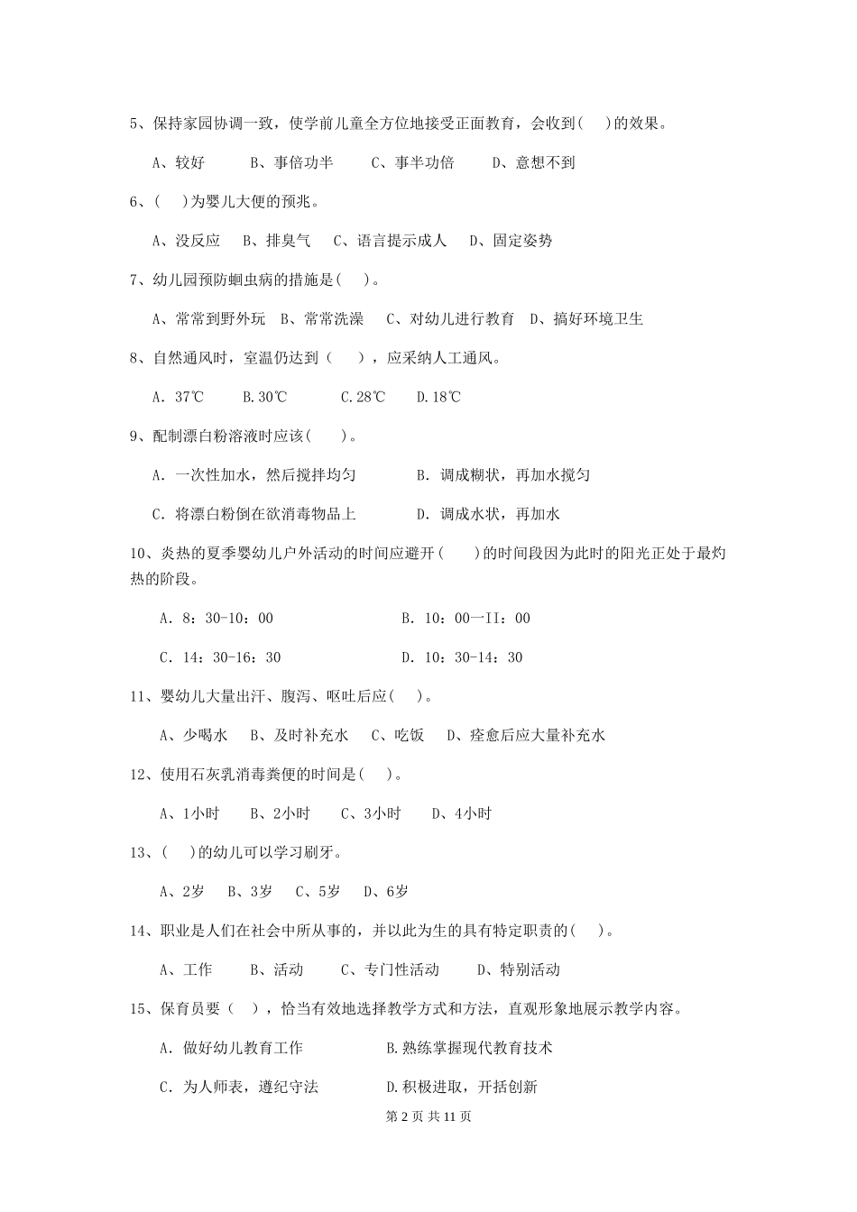 2024-2024年度幼儿园大班保育员三级业务技能考试试题试题(含答案)_第2页