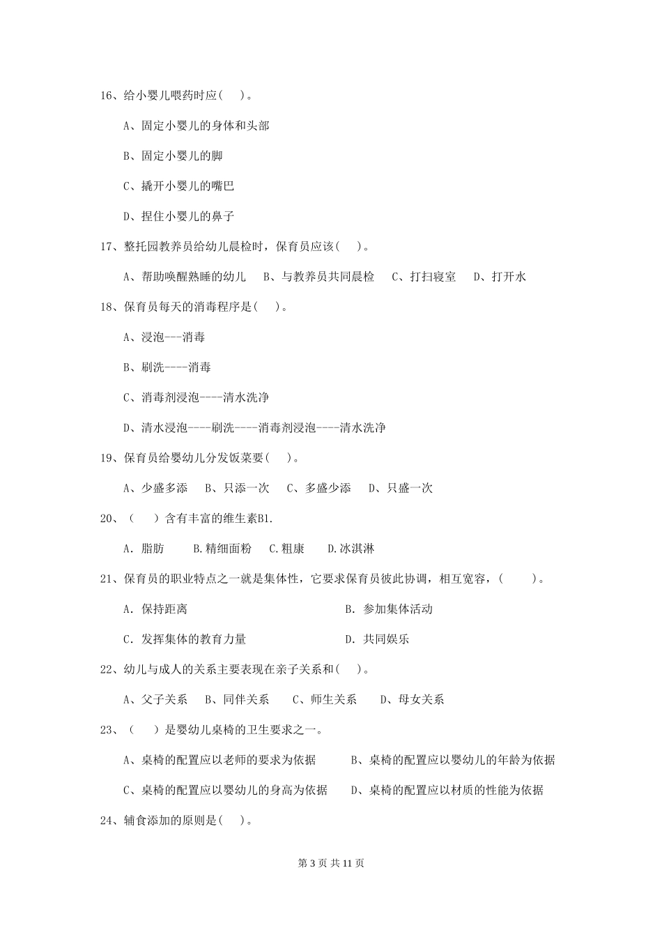 2024-2024年度幼儿园大班保育员三级业务技能考试试题试题(含答案)_第3页