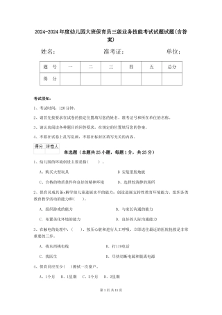 2024-2024年度幼儿园大班保育员三级业务技能考试试题试题(含答案)