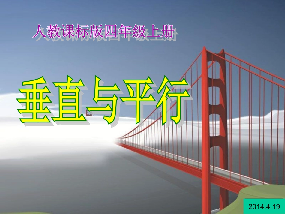 垂直平行课件_第1页