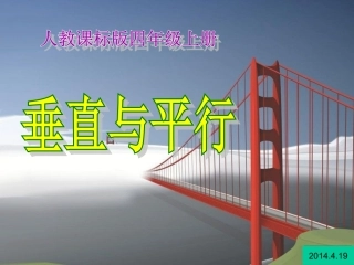 垂直平行课件