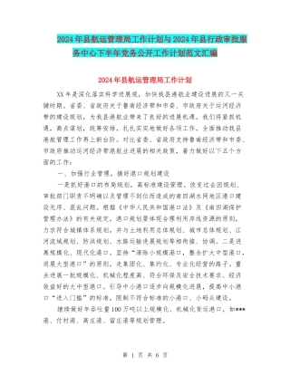 2024年县航运管理局工作计划与2024年县行政审批服务中心下半年党务公开工作计划范文汇编