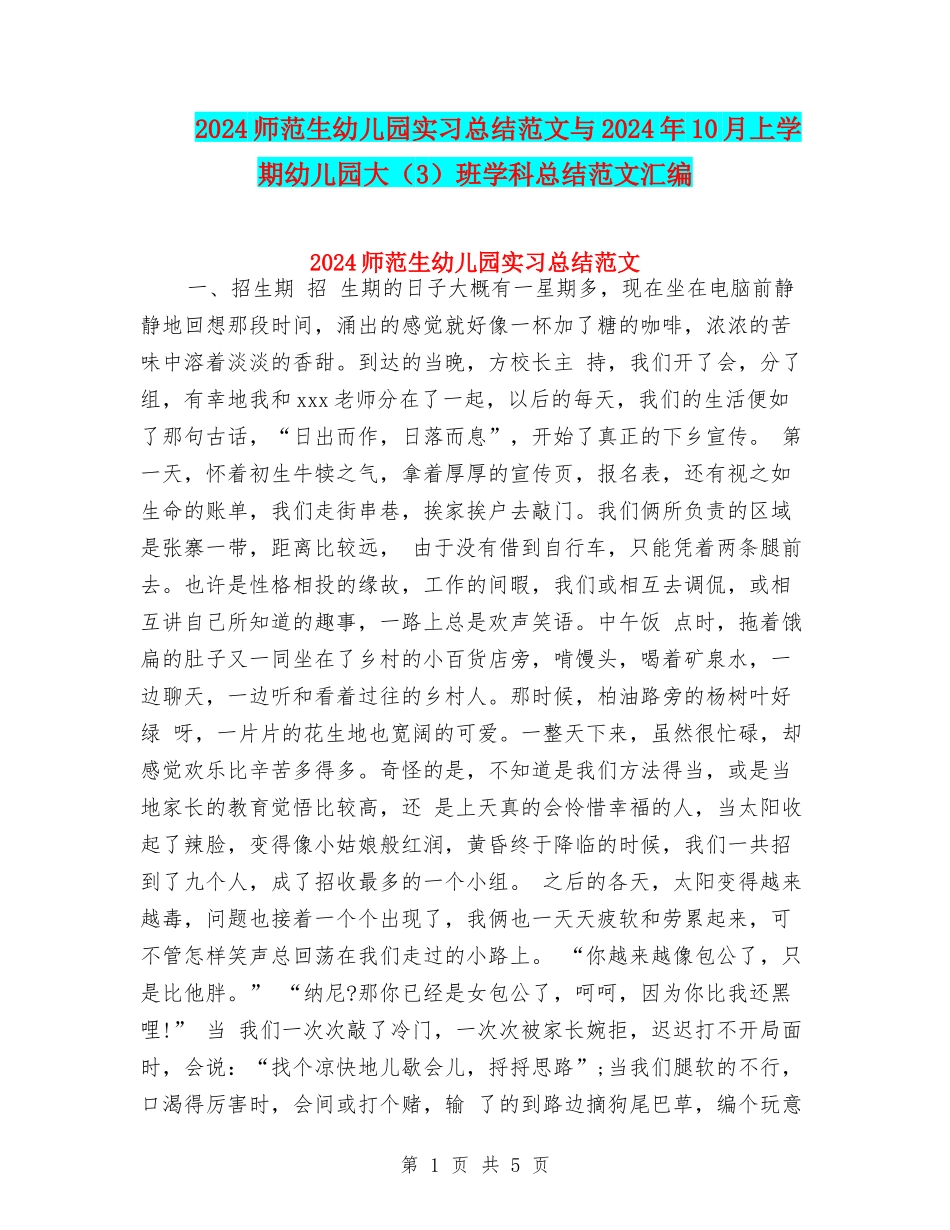 2024师范生幼儿园实习总结范文与2024年10月上学期幼儿园大班学科总结范文汇编_第1页