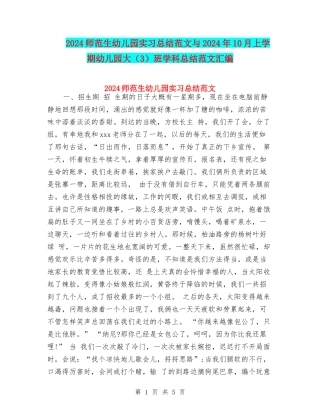2024师范生幼儿园实习总结范文与2024年10月上学期幼儿园大班学科总结范文汇编