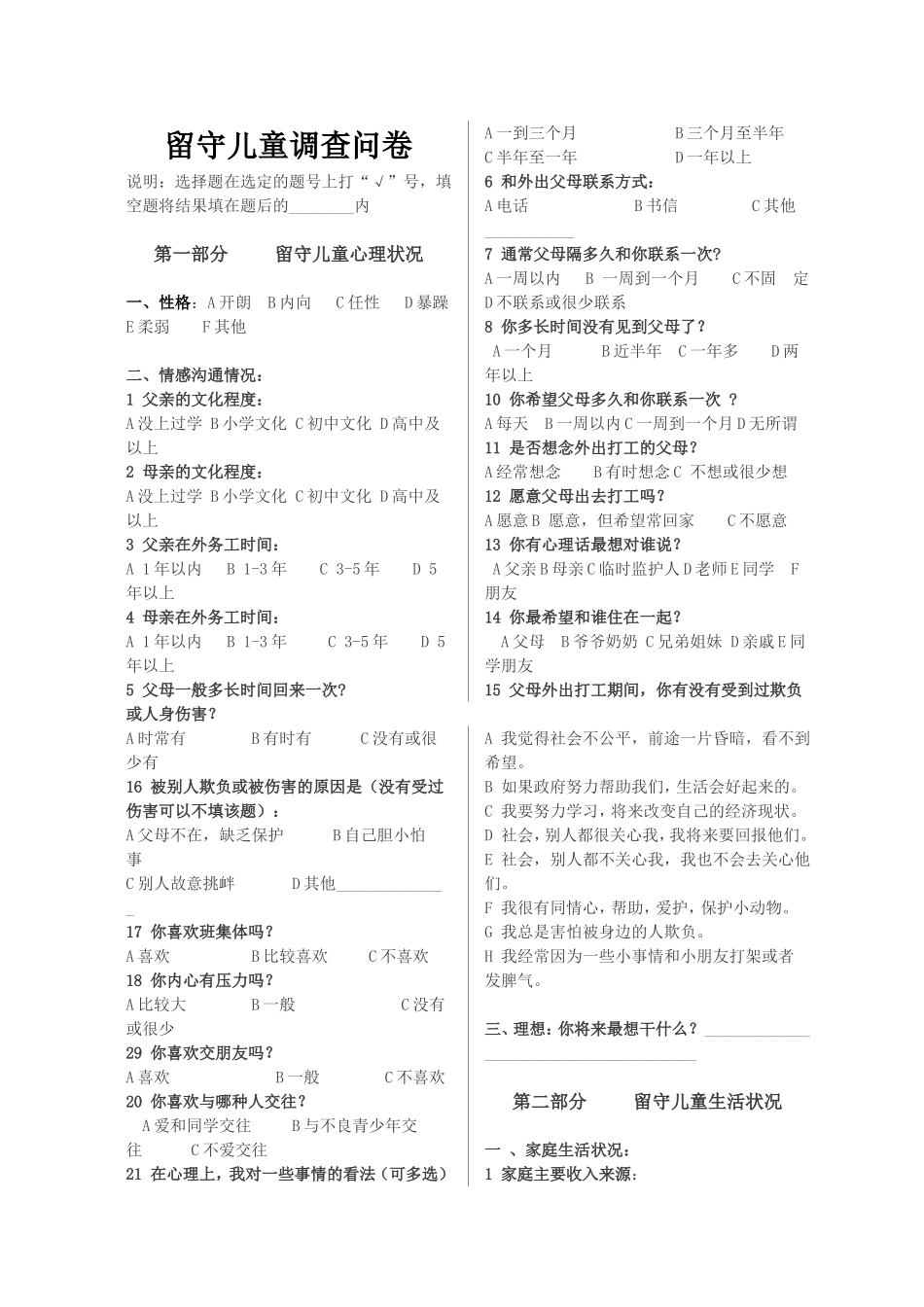 留守儿童管理调查问卷_第1页