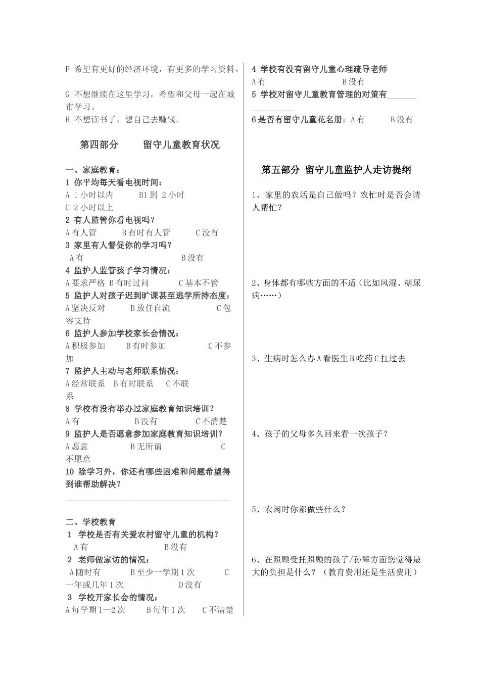 留守儿童管理调查问卷_第3页