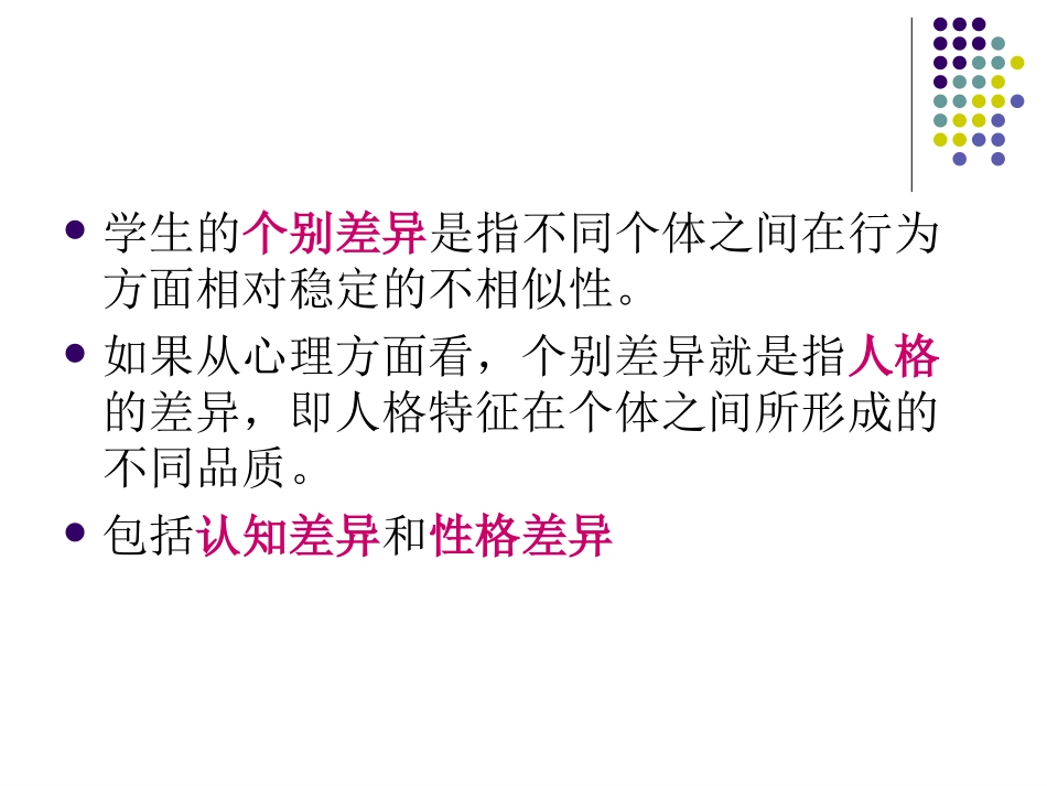 学生的个别差异_第2页