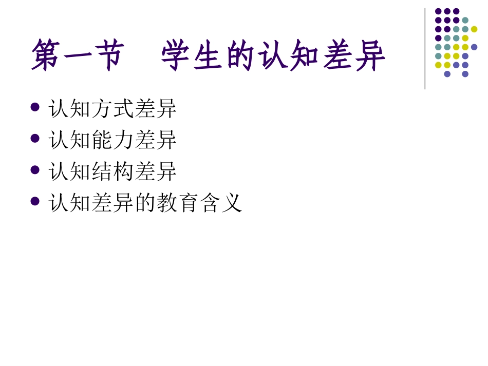 学生的个别差异_第3页