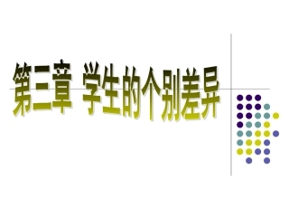 学生的个别差异