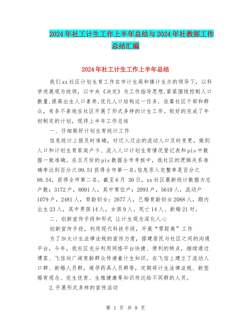 2024年社工计生工作上半年总结与2024年社教部工作总结汇编_第1页