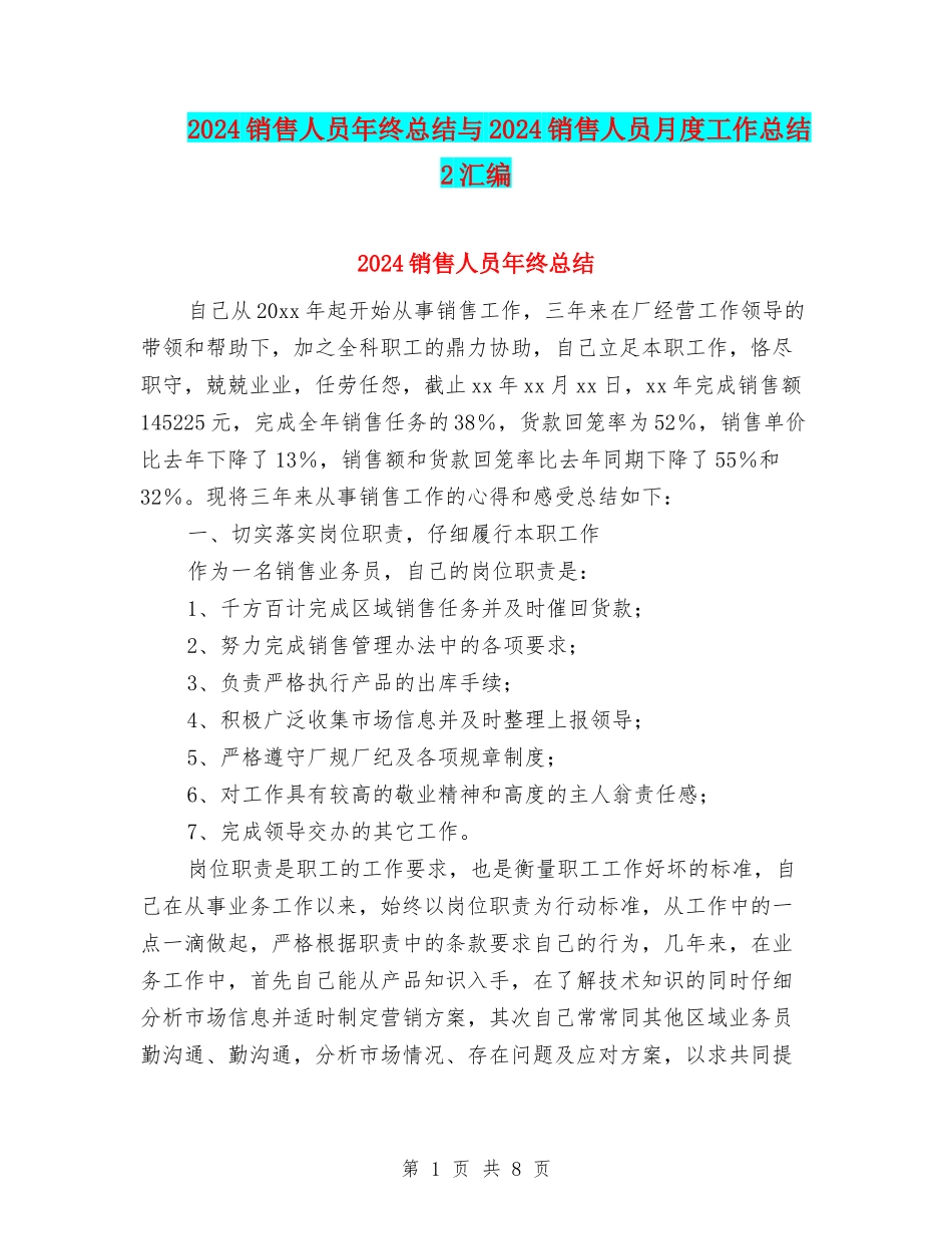 2024销售人员年终总结与2024销售人员月度工作总结2汇编_第1页