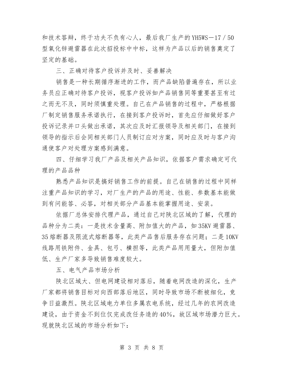 2024销售人员年终总结与2024销售人员月度工作总结2汇编_第3页