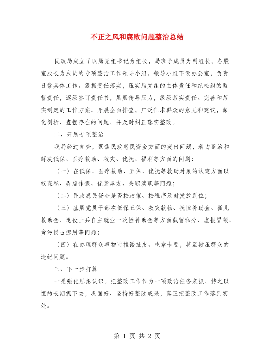不正之风和腐败问题整治总结_第1页