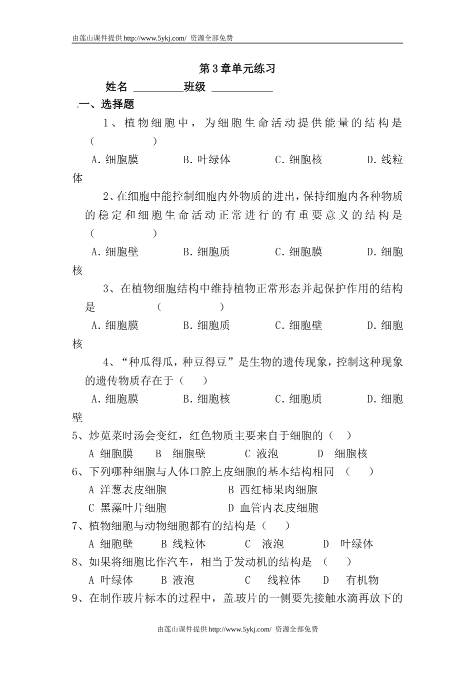 七年级生物细胞是生命活动的基本单位单元练习_第1页