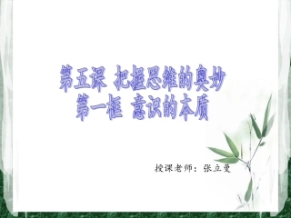 高中政治课件11（必修4《生活与哲学》）：2.5.1意识的本质8888
