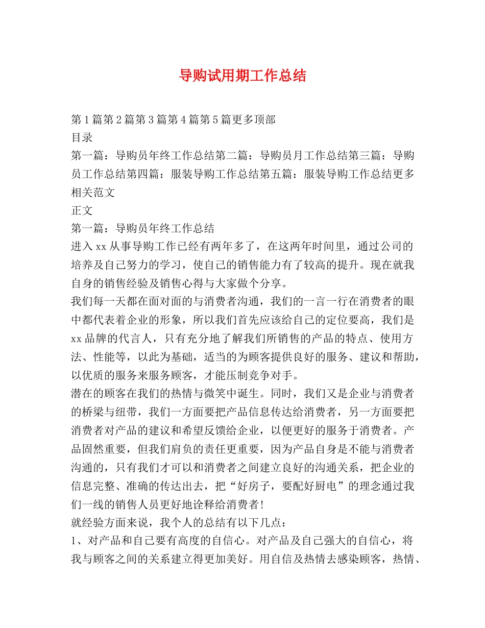 导购试用期工作总结 _第1页