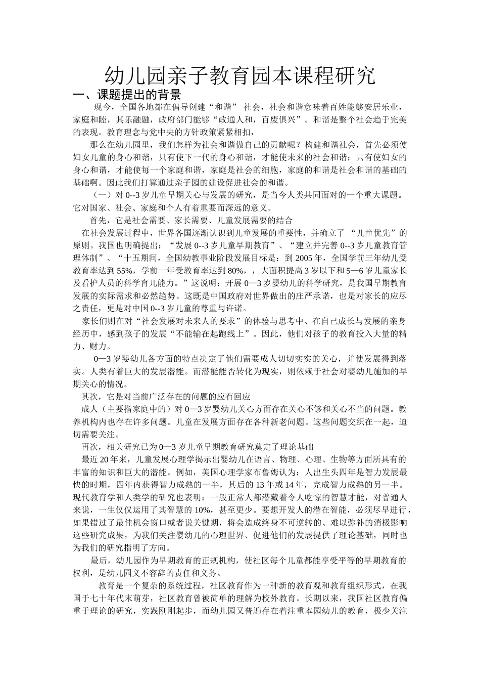 幼儿园亲子教育园本课程研究_第1页