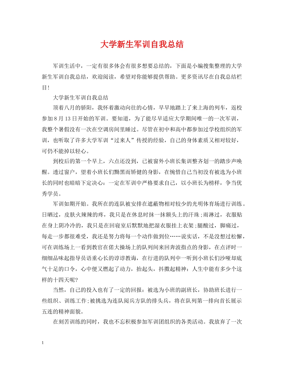 大学新生军训自我总结 _第1页