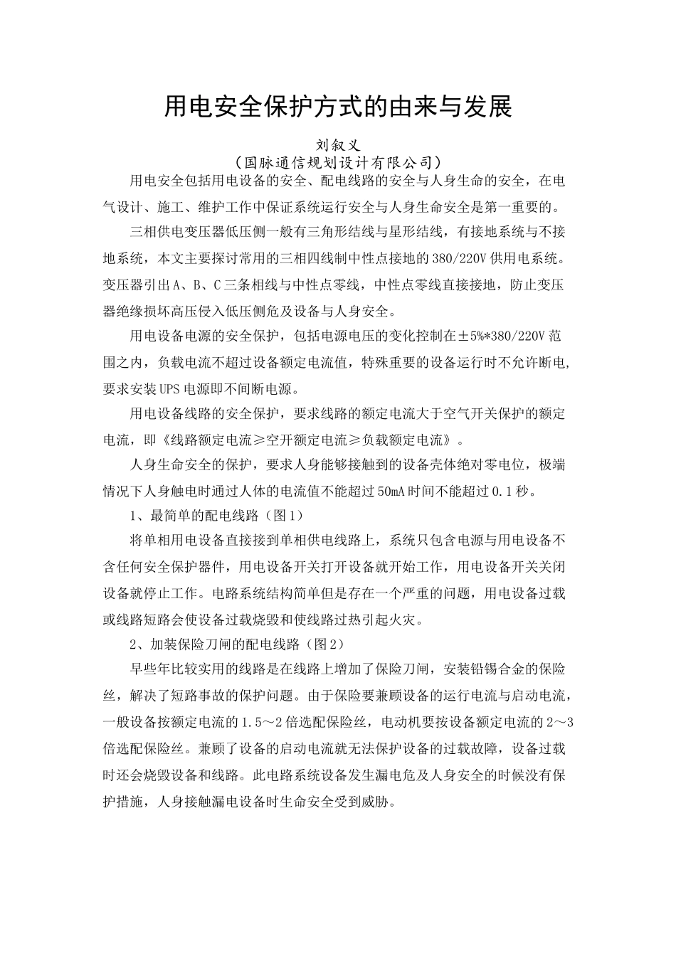 用电安全保护方式的由来与发展_第1页