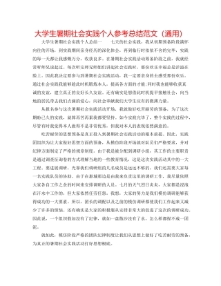大学生暑期社会实践个人参考总结范文（通用）
