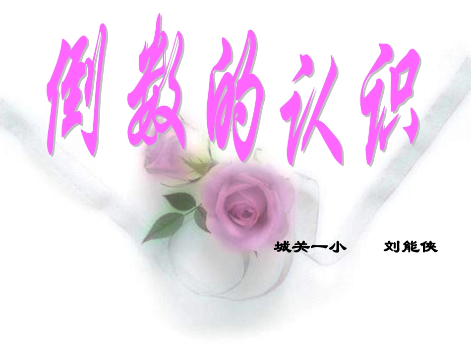 倒数的认识城关一小刘能侠_第1页