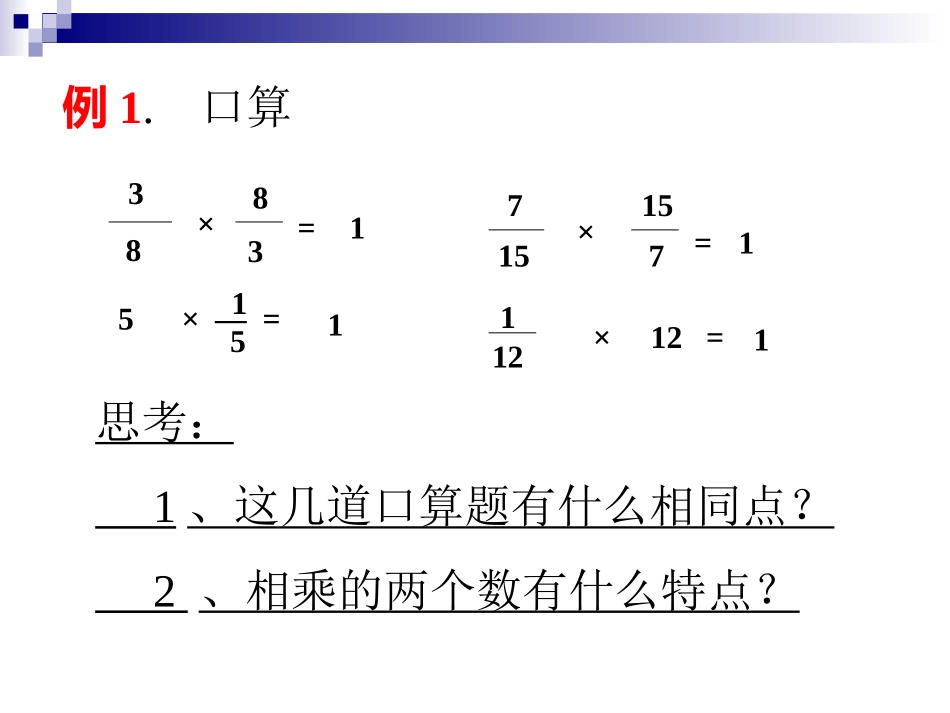 倒数的认识城关一小刘能侠_第3页