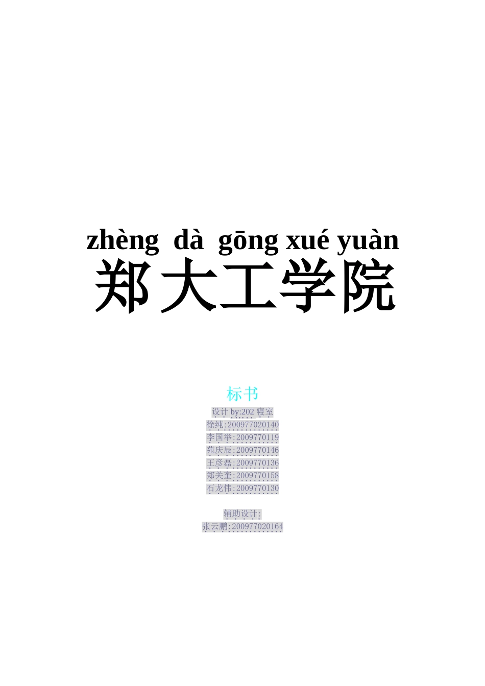 郑大工学院校园网综合布线系统_第1页