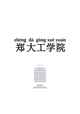 郑大工学院校园网综合布线系统