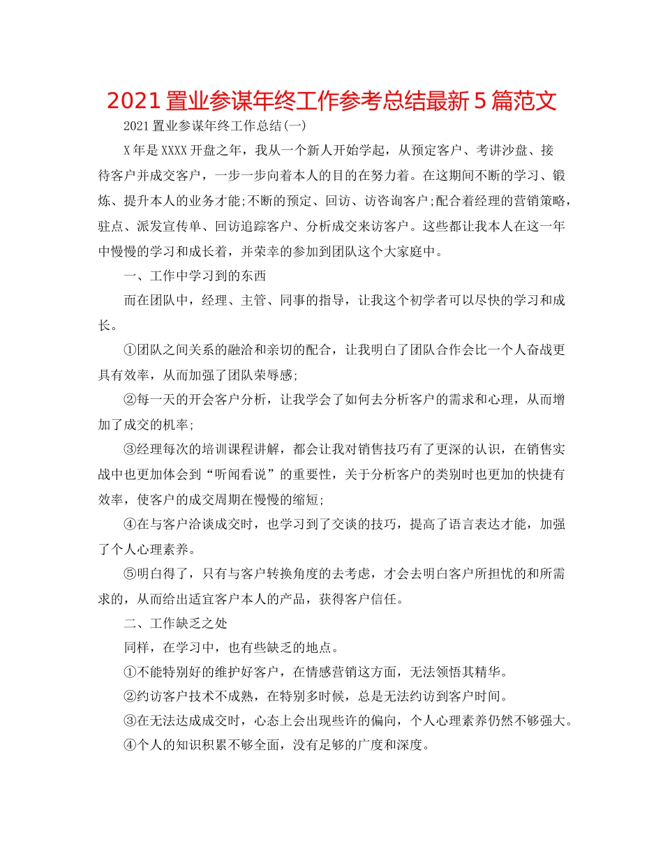 置业顾问年终工作参考总结5篇范文_第1页